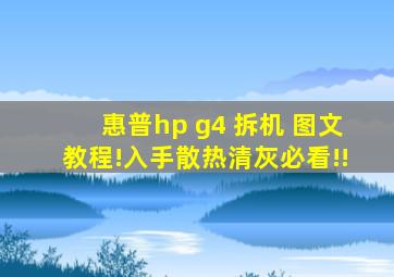 惠普hp g4 拆机 图文教程!入手散热清灰必看!!